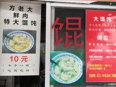 门面-方老大馄饨(抚宁巷店)