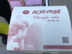 -长发西饼(临顿路店)