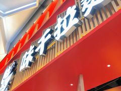 门面-味千拉面(航洋国际购物中心)