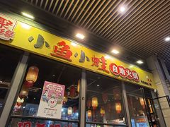 -聚缘小鱼小蛙自助火锅(横岗荣德国际店)