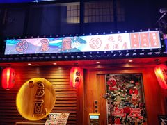 -鸟屋·烧鸟居酒屋(新世纪广场店)