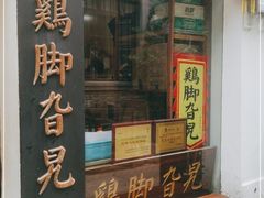 门面-鸡脚旮旯平江路店