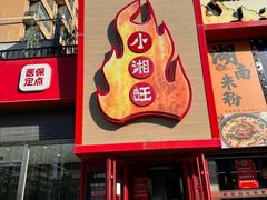 -小湘旺(唐家岭店)