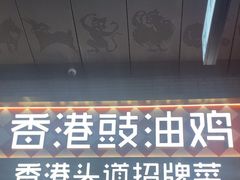 -金戈戈香港豉油鸡(南山海岸城店)