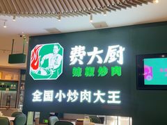 -费大厨辣椒炒肉(黄兴中心广场店)