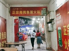 门面-章记正宗南岗鱼蛋火锅