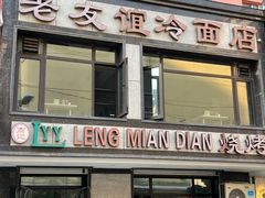 -老友谊冷面店(苏家屯店)