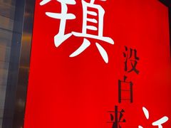 -永安鱼庄·镇江菜(东吴路店)