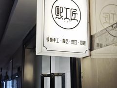 -熙工匠银饰•拼豆团建DIY(壹方城店)