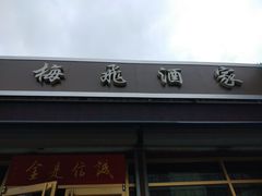 门面-梅飞酒家(桑园路店)