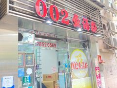 -002鱼汤粉(龍園店)