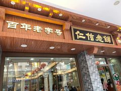 门面-仁信老铺(华盖路店)