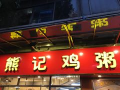 门面-熊记鸡粥瑞熊美食店(石岗大街店)