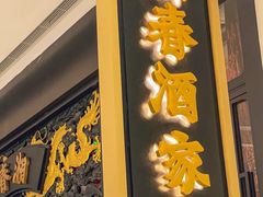 -湘春酒家·1989(国金中心店)
