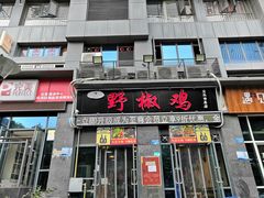 门面-天治宣·野椒鸡(龙头寺总店)