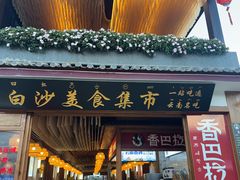 -胖金妹鸡豆凉粉店
