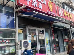-鹍记特色牛杂面