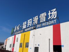 -华彬猛犸滑雪场