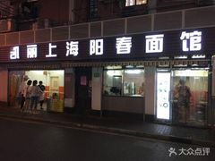 门面-凯丽上海阳春面馆(德仁里店)
