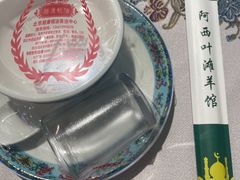 -阿西叶滩羊馆(交大店)