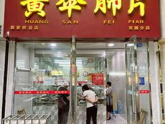 -黄伞肺片(双楠分店)