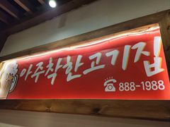 -明洞阿姨·韩式酱蟹烤肉·创意料理(方庄店)