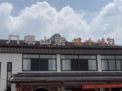 -门溪山居·镜岭味道