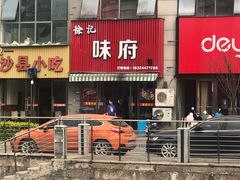 门面-徐记味府·今晚吃龙虾(万达金街店)