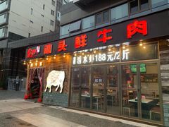 门面-食潮汕头鲜牛馆(望京保利店)