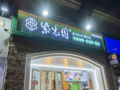 门面-紫光园·烤鸭(京旺家园店)