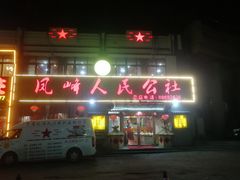 门面-凤峰大食堂(升平路店)