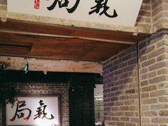-局气 烤鸭·北京菜(光华路店)