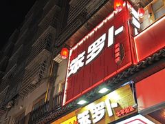 -笨罗卜浏阳菜馆(太平街店)