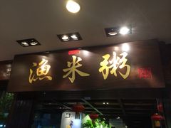 iphone_upload_pic-渔米粥(罗湖店)