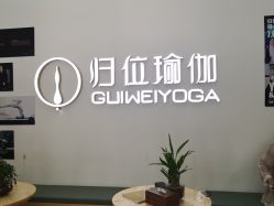 -归位瑜伽&归位普拉提
