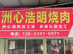-洲心明记烧肉大粥(总店)
