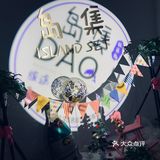 岛集民宿
