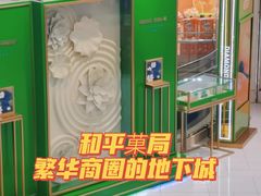 -和平菓局(王府井店)