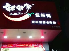 门面-辣得笑(凤朝门店)