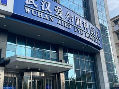-武汉大学附属爱尔眼科医院(湖北总院)