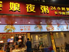 门面-长平老姿娘夜粥(平东一街店)