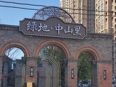 -绿地·中山里