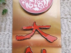 -大妙火锅·非物质文化遗产(东湖公园店)