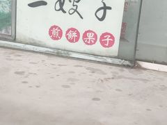 -清真·二嫂子煎饼果子(卫津路总店)