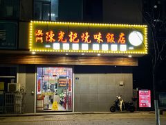 -澳门陈光记烧味饭店(万象城店)