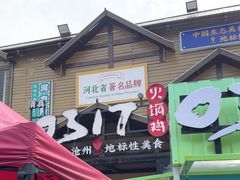 -0317火锅鸡·清真(正达店)