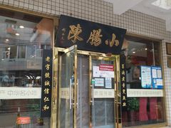 门面-北京小肠陈饭庄(方庄店)