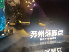 -唐宫足道·SPA·住宿24H会所(木渎店)