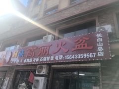 -朝族高丽火盆(长白山总店)