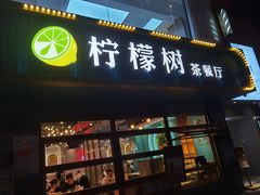 门面-柠檬树茶餐厅(海雅缤纷城店)